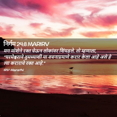 Picture 02 - निर्गम 24:8 MARIRV - मग मोशेने रक्त - Bible Verse Picture