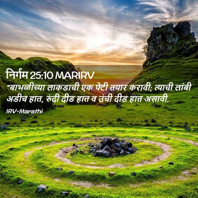 Picture 02 - निर्गम 25:10 MARIRV - “बाभळीच्या - Bible Verse Picture