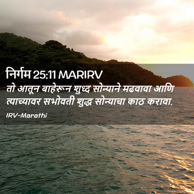 Picture 02 - निर्गम 25:11 MARIRV - तो आतून बाहेरून - Bible Verse Picture