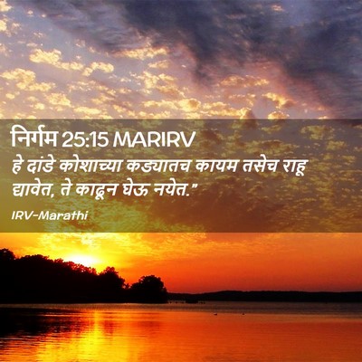 Picture 02 - निर्गम 25:15 MARIRV - हे दांडे कोशाच्या - Bible Verse Picture