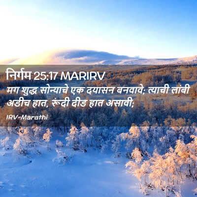 Picture 02 - निर्गम 25:17 MARIRV - मग शुद्ध सोन्याचे - Bible Verse Picture
