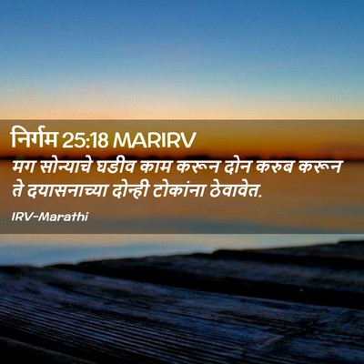 Picture 02 - निर्गम 25:18 MARIRV - मग सोन्याचे घडीव - Bible Verse Picture