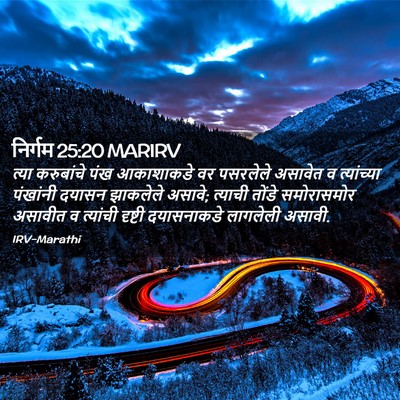 Picture 02 - निर्गम 25:20 MARIRV - त्या करुबांचे पंख - Bible Verse Picture