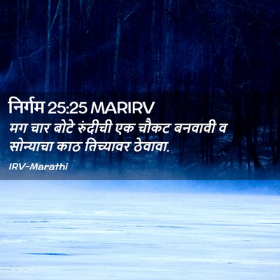 Picture 02 - निर्गम 25:25 MARIRV - मग चार बोटे - Bible Verse Picture