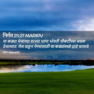 Picture 02 - निर्गम 25:27 MARIRV - या कड्या मेजाच्या - Bible Verse Picture