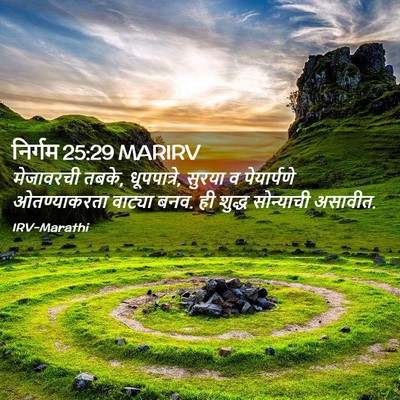 Picture 02 - निर्गम 25:29 MARIRV - मेजावरची तबके, - Bible Verse Picture