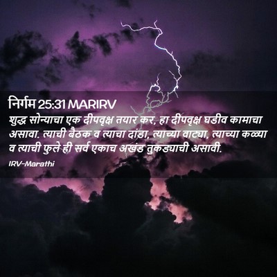 Picture 02 - निर्गम 25:31 MARIRV - शुद्ध सोन्याचा एक - Bible Verse Picture