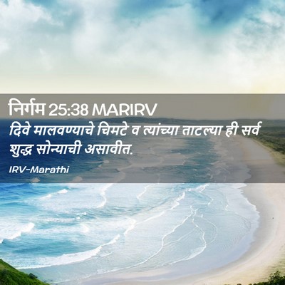 Picture 02 - निर्गम 25:38 MARIRV - दिवे मालवण्याचे - Bible Verse Picture