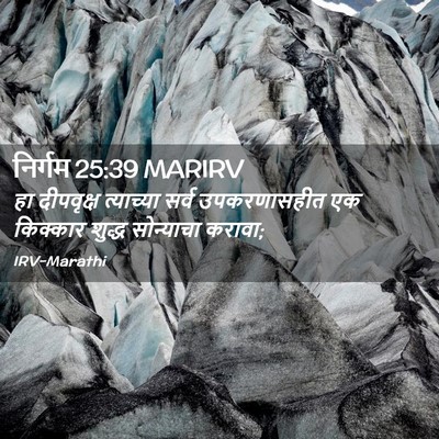 Picture 02 - निर्गम 25:39 MARIRV - हा दीपवृक्ष - Bible Verse Picture