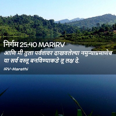 Picture 02 - निर्गम 25:40 MARIRV - आणि मी तुला - Bible Verse Picture
