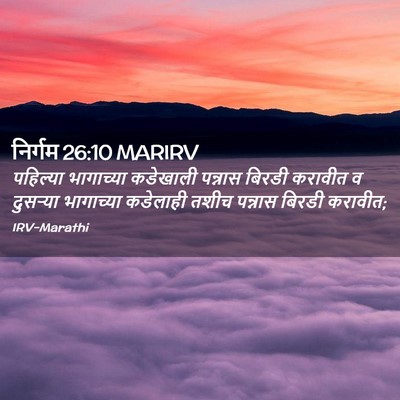 Picture 02 - निर्गम 26:10 MARIRV - पहिल्या भागाच्या - Bible Verse Picture