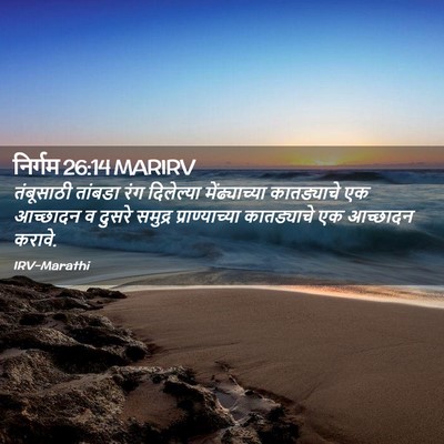 Picture 02 - निर्गम 26:14 MARIRV - तंबूसाठी तांबडा - Bible Verse Picture