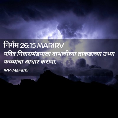 Picture 02 - निर्गम 26:15 MARIRV - पवित्र - Bible Verse Picture