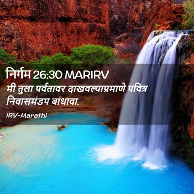 Picture 02 - निर्गम 26:30 MARIRV - मी तुला पर्वतावर - Bible Verse Picture