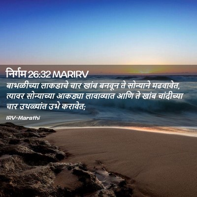 Picture 02 - निर्गम 26:32 MARIRV - बाभळीच्या लाकडाचे - Bible Verse Picture