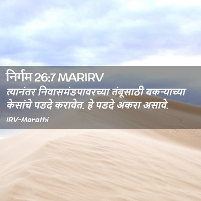 Picture 02 - निर्गम 26:7 MARIRV - त्यानंतर - Bible Verse Picture