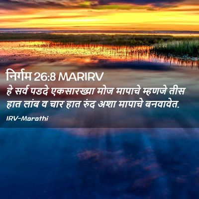 Picture 02 - निर्गम 26:8 MARIRV - हे सर्व पडदे - Bible Verse Picture