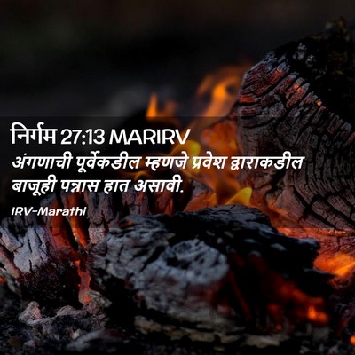 Picture 02 - निर्गम 27:13 MARIRV - अंगणाची - Bible Verse Picture