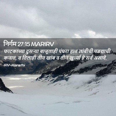Picture 02 - निर्गम 27:15 MARIRV - फाटकाच्या दुसऱ्या - Bible Verse Picture