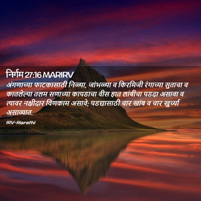 Picture 02 - निर्गम 27:16 MARIRV - अंगणाच्या - Bible Verse Picture