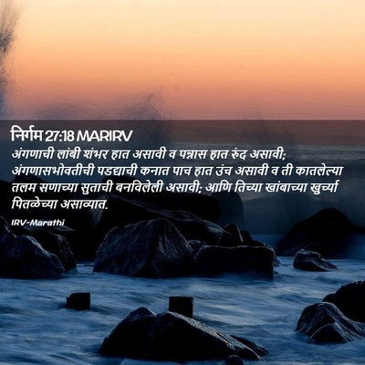 Picture 02 - निर्गम 27:18 MARIRV - अंगणाची लांबी - Bible Verse Picture