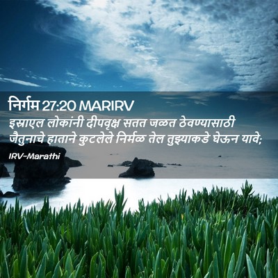 Picture 02 - निर्गम 27:20 MARIRV - इस्राएल लोकांनी - Bible Verse Picture