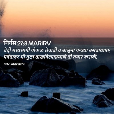 Picture 02 - निर्गम 27:8 MARIRV - वेदी मध्यभागी - Bible Verse Picture
