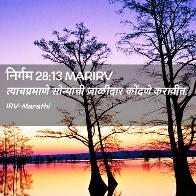Picture 02 - निर्गम 28:13 MARIRV - त्याचप्रमाणे - Bible Verse Picture