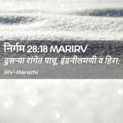 Picture 02 - निर्गम 28:18 MARIRV - दुसऱ्या रांगेत - Bible Verse Picture