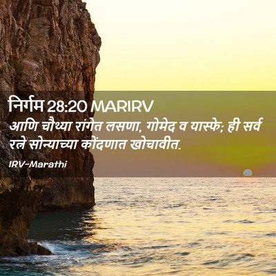 Picture 02 - निर्गम 28:20 MARIRV - आणि चौथ्या रांगेत - Bible Verse Picture