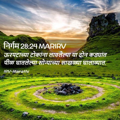 Picture 02 - निर्गम 28:24 MARIRV - ऊरपटाच्या टोकांना - Bible Verse Picture