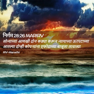 Picture 02 - निर्गम 28:26 MARIRV - सोन्याच्या आणखी - Bible Verse Picture