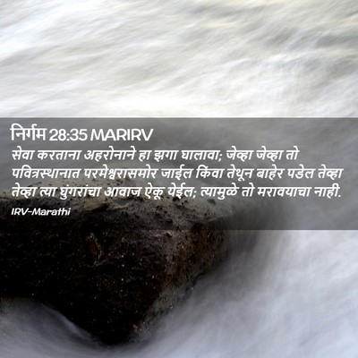 Picture 02 - निर्गम 28:35 MARIRV - सेवा करताना - Bible Verse Picture