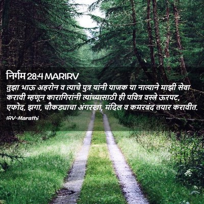 Picture 02 - निर्गम 28:4 MARIRV - तुझा भाऊ अहरोन व - Bible Verse Picture