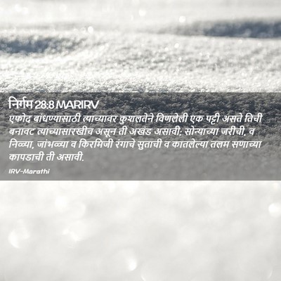 Picture 02 - निर्गम 28:8 MARIRV - एफोद बांधण्यासाठी - Bible Verse Picture