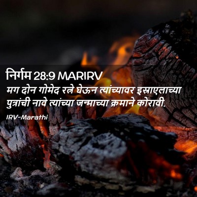 Picture 02 - निर्गम 28:9 MARIRV - मग दोन गोमेद रत्ने - Bible Verse Picture