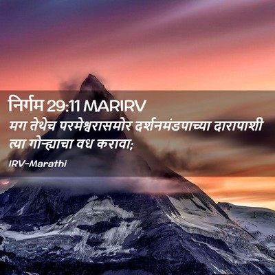 Picture 02 - निर्गम 29:11 MARIRV - मग तेथेच - Bible Verse Picture