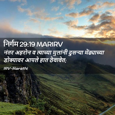 Picture 02 - निर्गम 29:19 MARIRV - नंतर अहरोन व - Bible Verse Picture