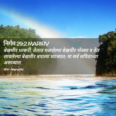 Picture 02 - निर्गम 29:2 MARIRV - बेखमीर भाकरी, - Bible Verse Picture