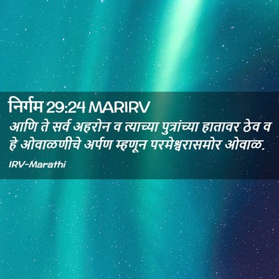 Picture 02 - निर्गम 29:24 MARIRV - आणि ते सर्व अहरोन व - Bible Verse Picture