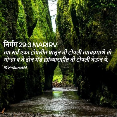 Picture 02 - निर्गम 29:3 MARIRV - त्या सर्व एका - Bible Verse Picture