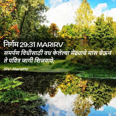 Picture 02 - निर्गम 29:31 MARIRV - समर्पण विधीसाठी - Bible Verse Picture