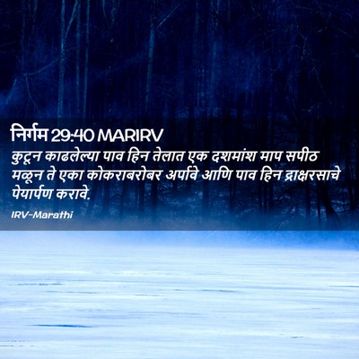 Picture 02 - निर्गम 29:40 MARIRV - कुटून काढलेल्या - Bible Verse Picture