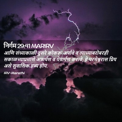 Picture 02 - निर्गम 29:41 MARIRV - आणि संध्याकाळी - Bible Verse Picture