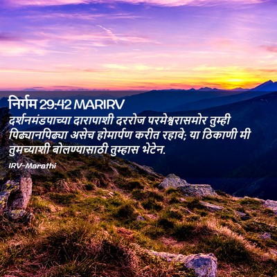 Picture 02 - निर्गम 29:42 MARIRV - दर्शनमंडपाच्या - Bible Verse Picture