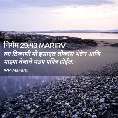 Picture 02 - निर्गम 29:43 MARIRV - त्या ठिकाणी मी - Bible Verse Picture