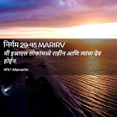 Picture 02 - निर्गम 29:45 MARIRV - मी इस्राएल - Bible Verse Picture