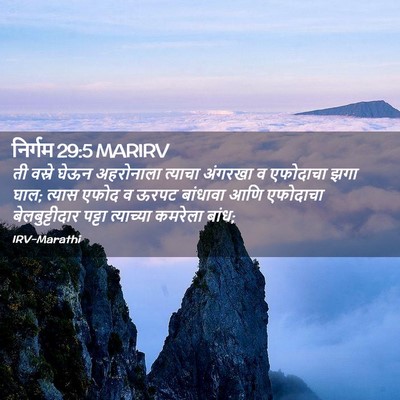 Picture 02 - निर्गम 29:5 MARIRV - ती वस्रे घेऊन - Bible Verse Picture