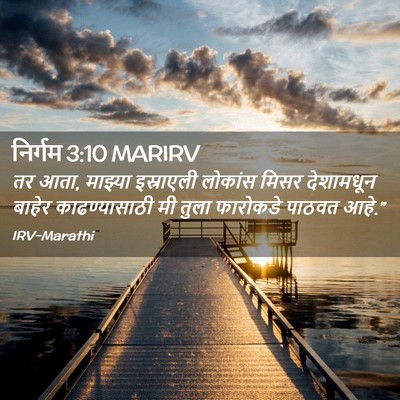 Picture 02 - निर्गम 3:10 MARIRV - तर आता, माझ्या - Bible Verse Picture