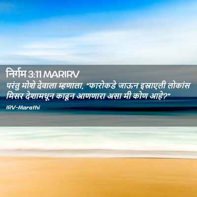 Picture 02 - निर्गम 3:11 MARIRV - परंतु मोशे देवाला - Bible Verse Picture